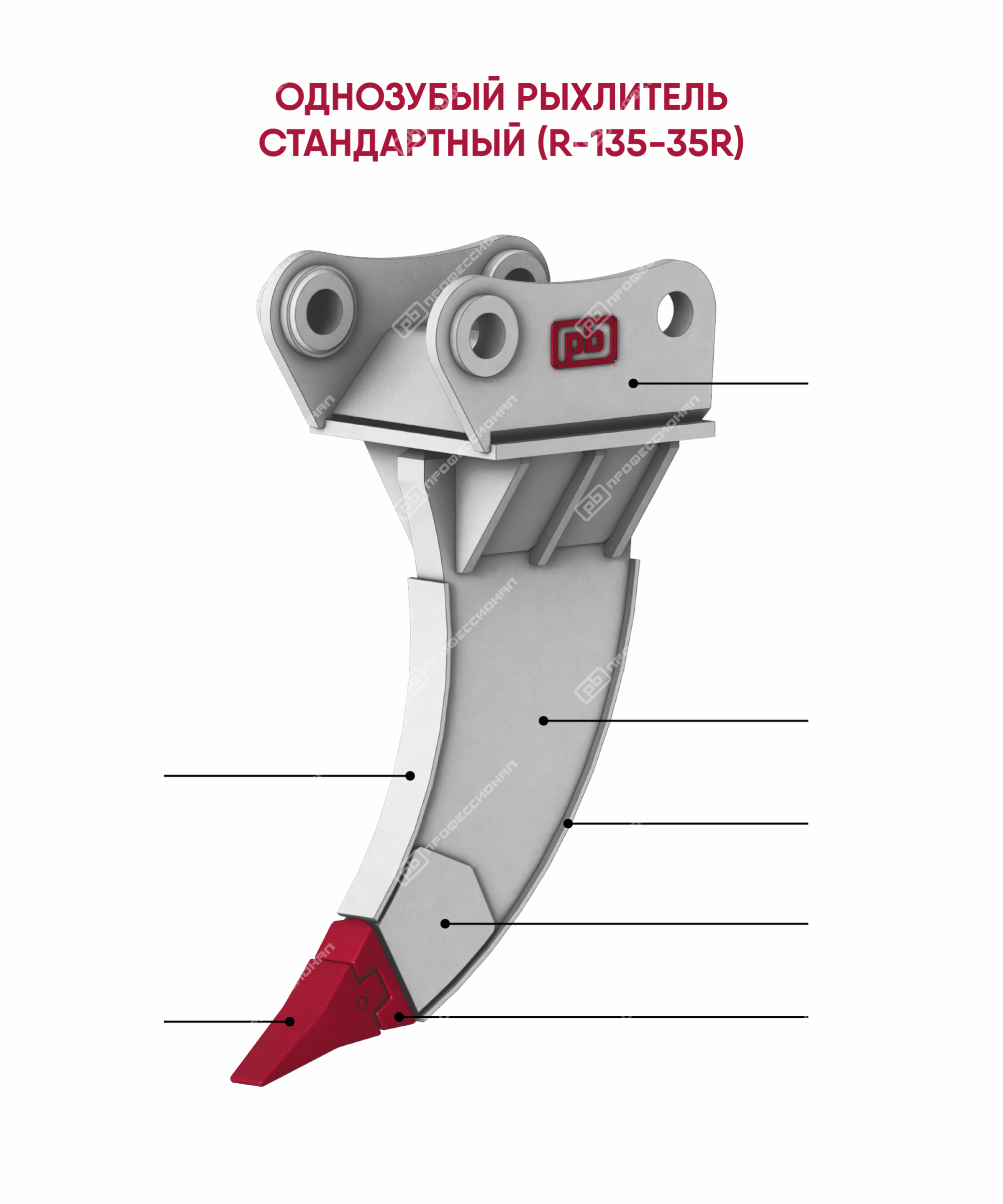 Рыхлитель однозубый R-135-35R