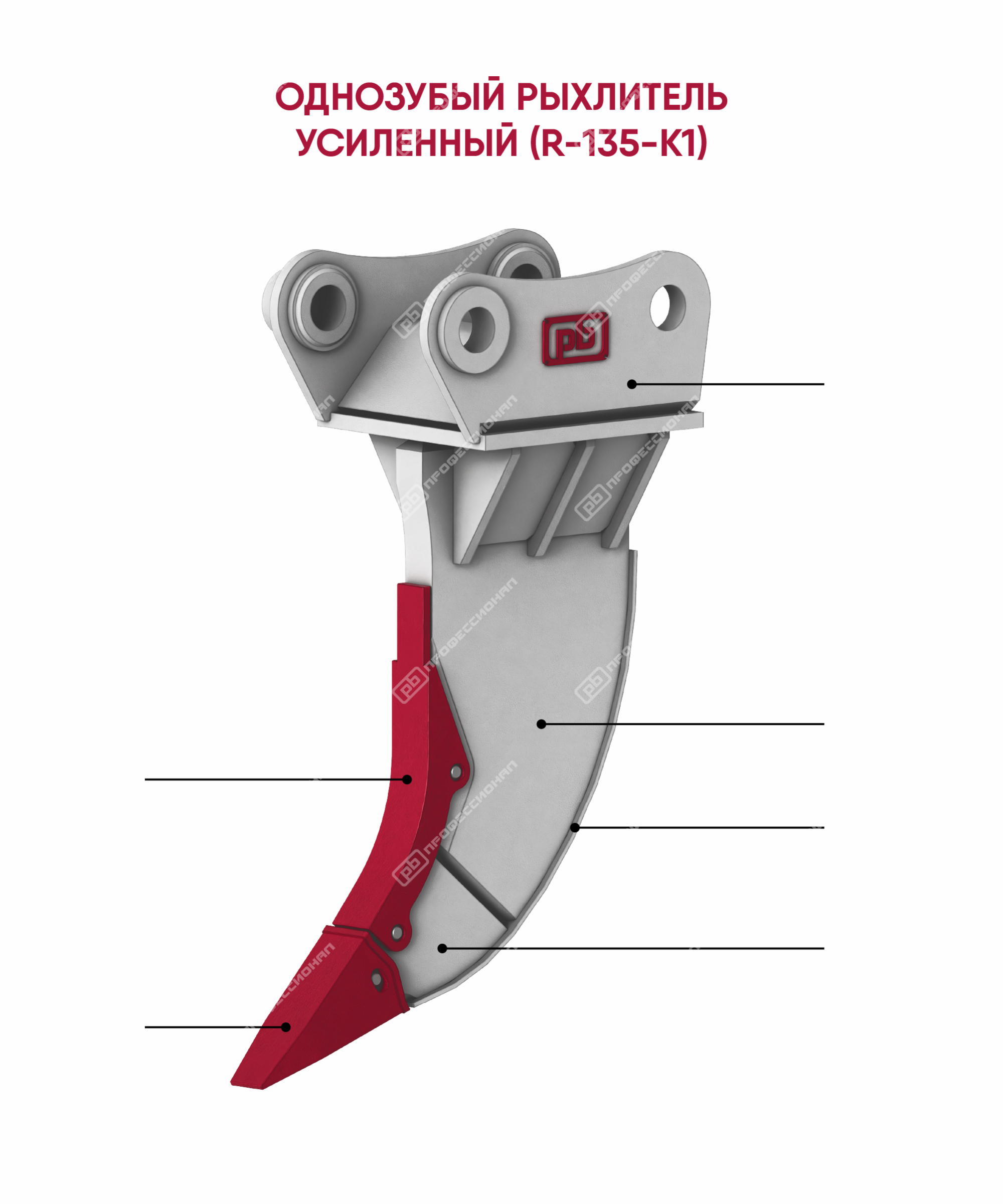 Рыхлитель однозубый R-135-K1