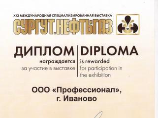 Компания «Профессионал» - ежегодный участник специализированной выставки в г. Сургут!