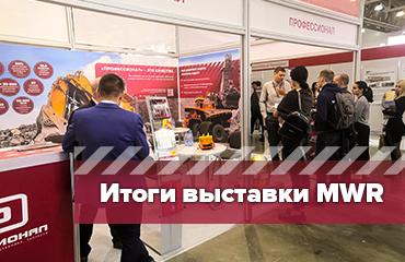 «Профессионал» - на MiningWorld Russia 2023
