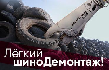 Режут не только металл: гидроножницы Profbreaker – для самостоятельной утилизации крупногабаритных шин