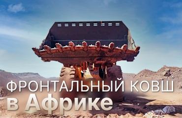 Успешный запуск фронтального ковша в Африке