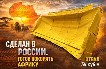 Первый гигантский отвал «Профессионал» для Caterpillar D11 отправляется в Африку!