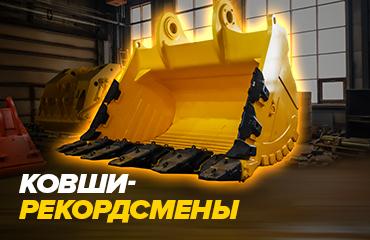 Ковши-рекордсмены: «Профессионал» произвел самые большие ковши в России