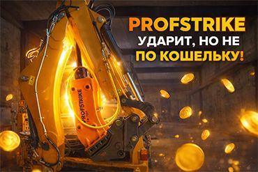 Первые гидромолоты из новой линейки Profstrike – уже у клиентов