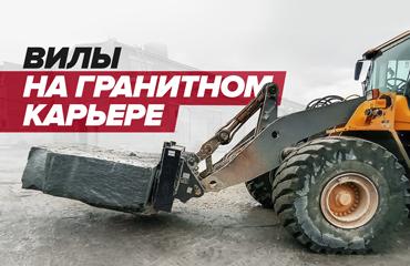 Вилы по индивидуальному заказу для гранитного карьера!