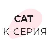 Cat k-серия