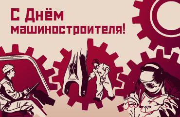 Быть машиностроителем значит быть творцом! «Профессионал» поздравляет с праздником!