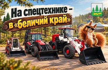 Базовая четвёрка для благоустройства территорий: рассказываем о поставке техники в Уренский округ Нижегородской области