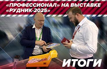 Успех выставки «Рудник-2025»:  главный итог – это продажи!