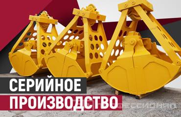 Серийное производство грейферов – это быстро и надёжно!