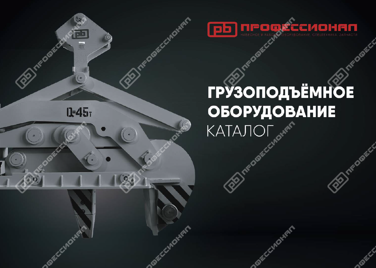 Грузоподъёмное оборудование