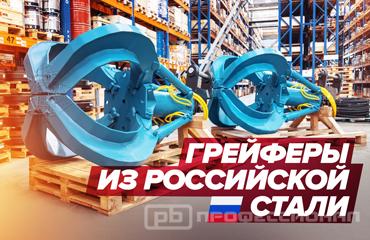 «Профессионал» произвел грейферы из износостойкой российской стали