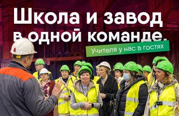 Влюбляем людей в машиностроение: на заводе прошла экскурсия для 33 педагогов