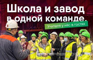 Влюбляем людей в машиностроение: на заводе прошла экскурсия для 33 педагогов