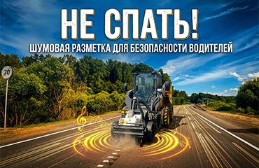 Итальянская дорожная фреза Simex помогает создавать безопасные условия на владимирских дорогах