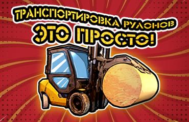 Рулонный захват – еще одна опция для эффективной работы вашего погрузчика