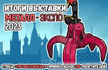 Бьем все рекорды на «Металл-Экспо’2023»