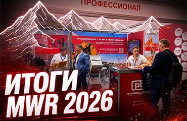 Лучше гор могут быть только выставки для горнодобывающей отрасли. «Профессионал» на юбилейной Mining World Russia