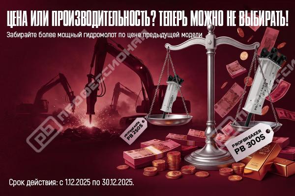 Забирайте более мощный гидромолот по цене предыдущей модели