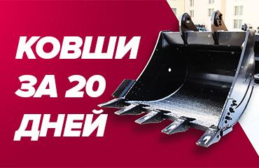 Ковши за 20 дней!