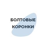 Болтовые коронки