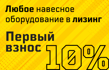 Навесное оборудование от "Профессионала" в лизинг: первый взнос всего 10%!