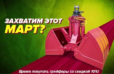 Захватывающая выгода: -10% на грейферы и захваты из наличия в «Профессионале»