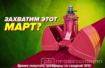 Захватывающая выгода: -10% на грейферы и захваты из наличия в «Профессионале»