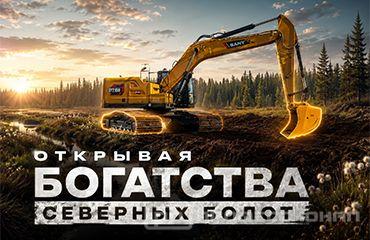 «Скандинавский» ковш производства «Профессионал» и расширенная ходовая часть помогают добывать торф в Ленинградской области