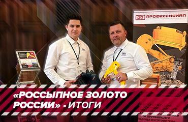 «Профессионал» принял участие в форуме россыпников