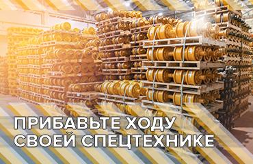 Ходовая часть всегда в наличии