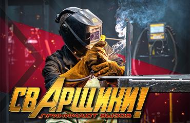 В «Профессионале» прошел конкурс на звание «Лучший сварщик»