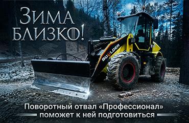 Сибирь к зиме готова: наш клиент уже купил поворотный отвал для фронтального погрузчика. А вы?