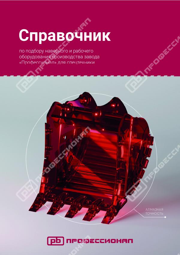Справочник по подбору навесного и рабочего оборудования