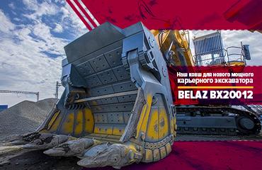 «Профессионал» изготовил ковш для опытного образца карьерного экскаватора BELAZ BX20012