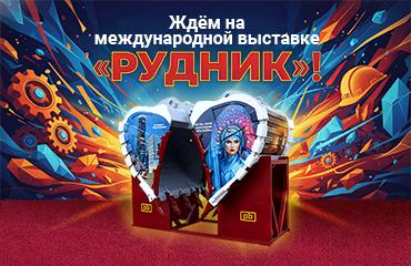 В ожидании выставки:  везем на «Рудник-2025» сердечные ковши