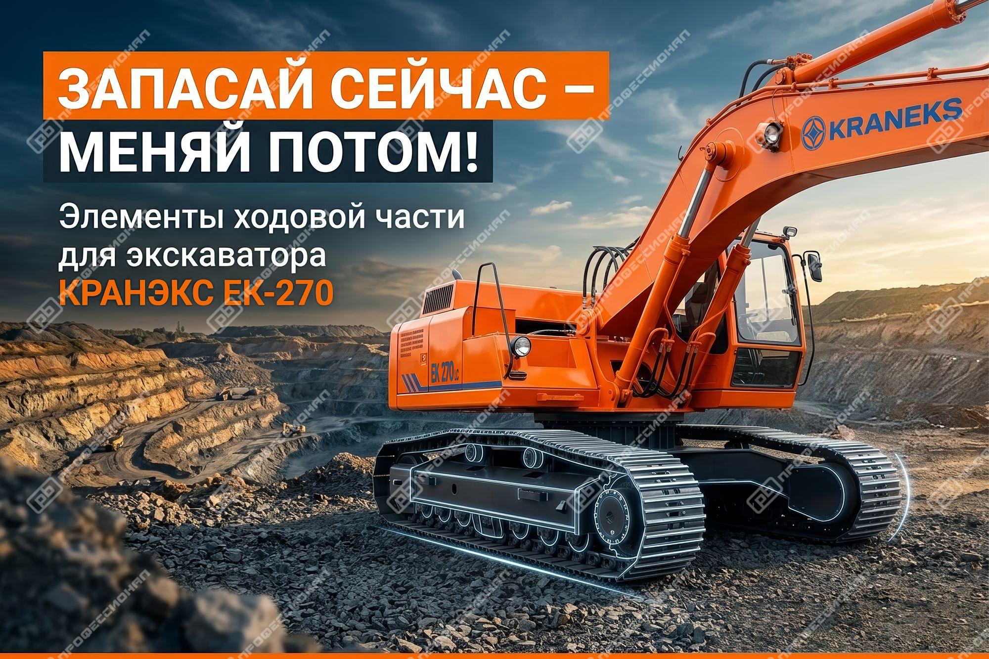 Ходовая часть для экскаватора КРАНЭКС ЕК-270 – в наличии и про запас!