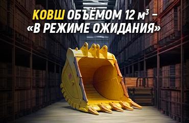 Нет времени ждать? Ковш для Komatsu PC2000 – в наличии и уже готов к работе! 