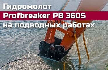 Гидромолот Profbreaker PB 360S от компании «Профессионал» – лучшее решение для подводных работ