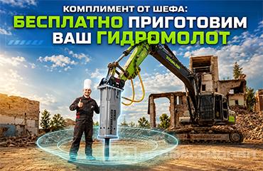 Бесплатный шеф-монтаж при покупке гидромолота – залог спокойствия, которое вы заслужили