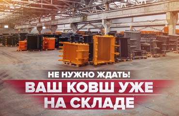 Ковши и рыхлители – всегда в наличии