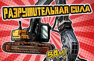 Разрушительная сила: с бетоноломом Profbreaker демонтаж зданий еще эффективнее