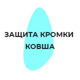 Защита кромки ковша