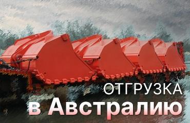 «Профессионал» отгрузил партию ковшей для ПДМ в Австралию