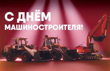 Праздник с 60-летней историей: «Профессионал» поздравляет с днем машиностроителя! 