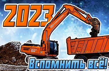 Подводим итоги года. Держим курс на 2024!