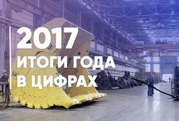 Подведены итоги 2017 года