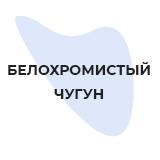 Белохромистый чугун