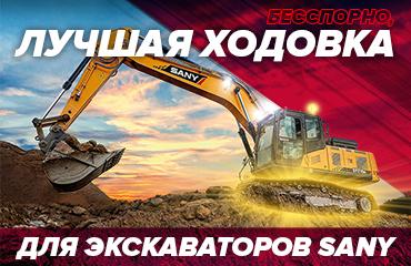Оригинальная ходовая часть SANY - залог надежной работы спецтехники